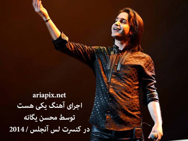 دانلود اجرای یکی هست محسن یگانه در کنسرت لس آنجلس+عکس