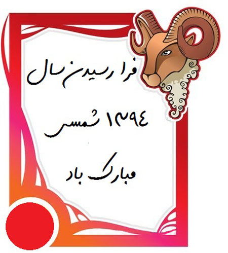 کارت پستال و تبریک عید نوروز ۹۴ با طرح بز و گوسفند