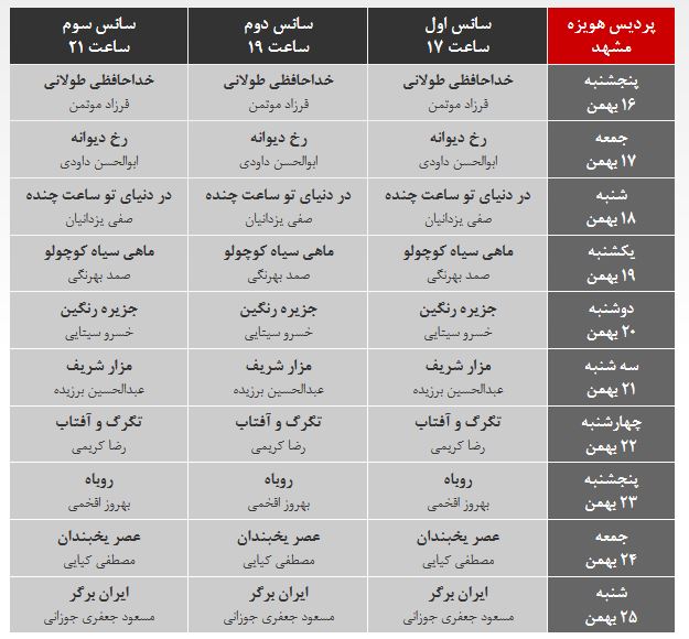برنامه نمایش اکران فیلمهای سی و سومین جشنواره فیلم فجر در مشهد