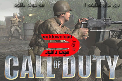 دانلود بازی Call Of Duty 1 - سه سوت دانلود