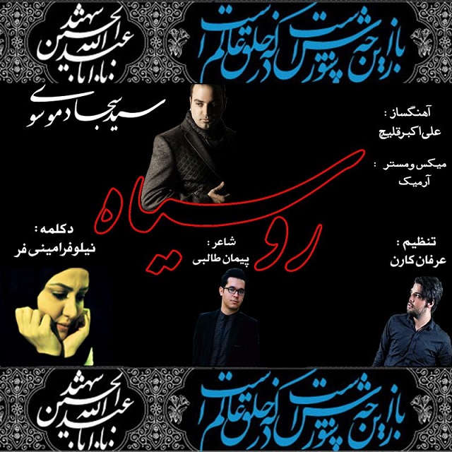 دانلود آهنگ جديد سید سجاد موسوی به نام رو سیاه