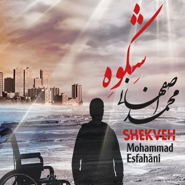 دانلود آلبوم جدید محمد اصفهانی به نام شکوه