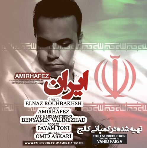 دانلود آهنگ جدید امیر حافظ به نام ایران