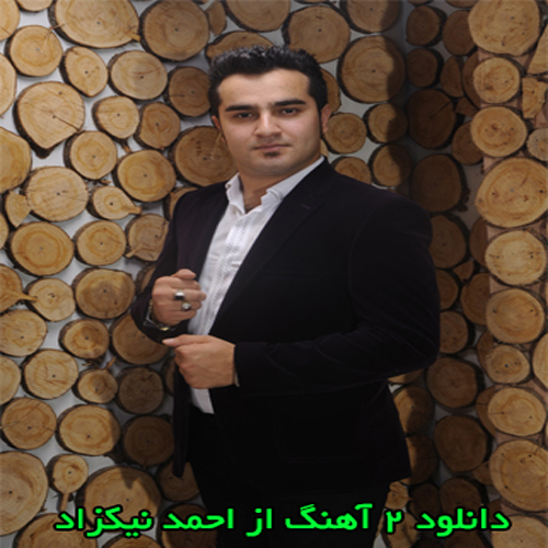 دانلود آهنگ مازندارنی جدید احمد نیکزاد به نام امان یارا یارا