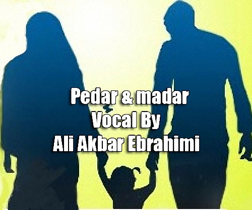  دانلود آهنگ جدید علی اکبر ابراهیمی به نام پدر و مادر