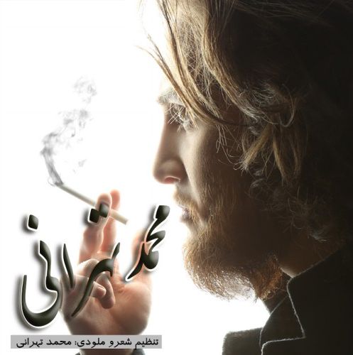 دانلود آهنگ جدید محمد تهرانی به نام جدایی