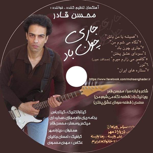 دانلود آلبوم جدید محسن قادر به نام جاری چون باد