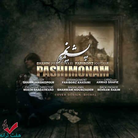 دانلود ترانه جدید فریبرز خاتمی و شاهین جمشیدپور به نام پشیمونم