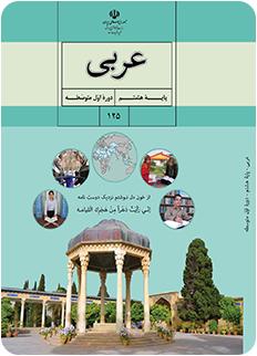 دانلود کتاب  عربی پایه هشتم پایه دوم دوره اول متوسطه