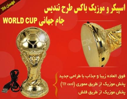 اسپیکر طرح تندیس جام جهانی