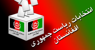 انتخابات افغانستان و چالشهای داخلی