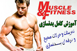 آموزش کامل بدنسازی - Muscle and Fitness 