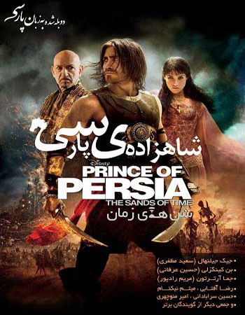  دوبله فیلم Prince of Persia: The Sands of Time 2010