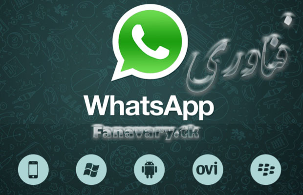 دانلود جدیدترین ورژن نرم افزار whatsapp