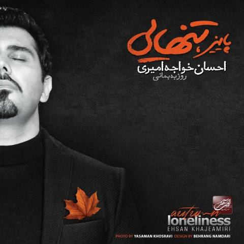 آهنگ پیشواز های ایرانسل آلبوم جدید و زیبای احسان خواجه امیری به نام پاییز تنهایی