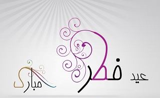 پیامک تبریک عید سعید فطر (رمضان 1393)