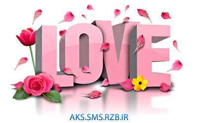 اس ام اس Love جدید | www.aks-sms.rzb.ir