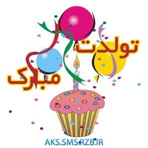 جديدترين پیامک های تبریک تولد | www.aks-sms.rzb.ir
