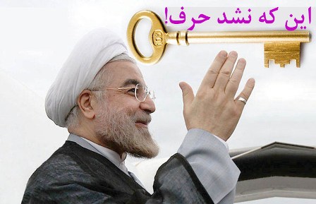 آقای روحانی، این که نشد حرف!