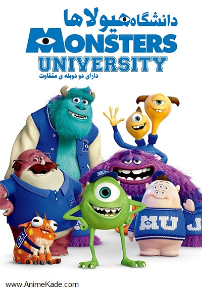 دانشگاه هیولاها – Monsters University (دوبله فارسی + زبان اصلی 