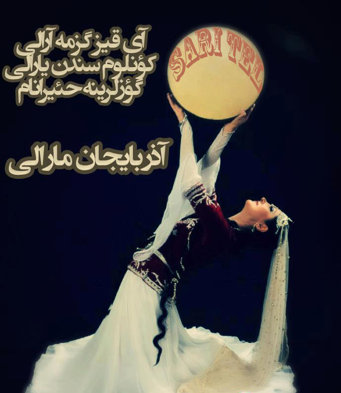 رقص آذری .....