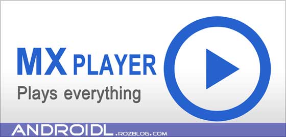 ویدیو پلیر قدرتمند با پشتیبانی از تمامی فرمت ها +کدک ها MX Player Pro v1.7.17