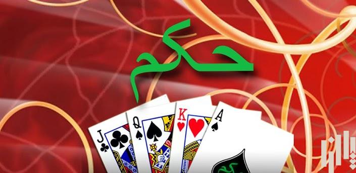 دانلود بازی کارتی حکم برای  اندروید دانلود بازی حکم ایرانی اندروید