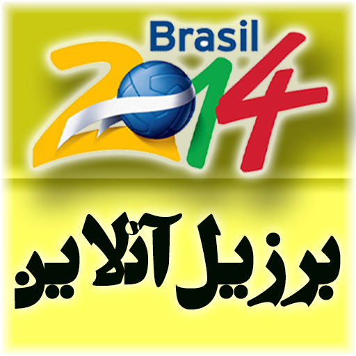 برزیل آنلاین(جام جهانی+تلویزیون آنلاین) آپدیت شد 