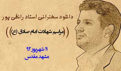 دانلود سخنرانی استاد رائفی پور در شب شهادت امام صادق(ع)