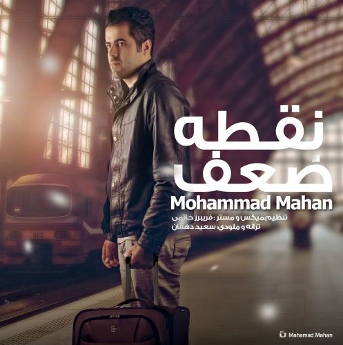 دانلود آهنگ جدید محمد ماهان به نام نقطه ضعف