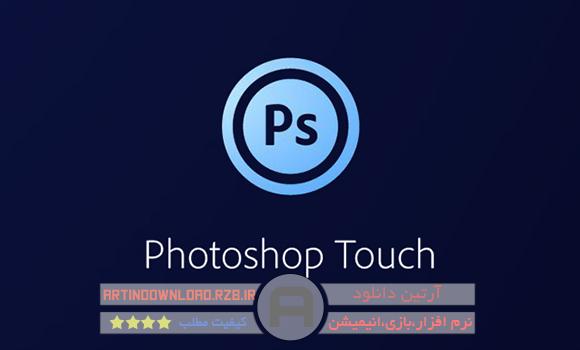دانلودنرم افزارفتوشاپ برای اندروید - Adobe Photoshop Touch
