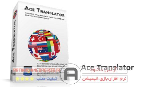  دانلودبرنامه مترجم آنلاین متن – Ace Translator v11.0.0.880