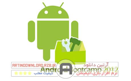 دانلود Android Bootcamp 2012 – دوره کامل آموزش اندروید، برنامه نویسی تلفن همراه و تبلت