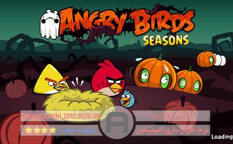 دانلودبازی پرندگان خشمگین – Angry Birds Seasons 2.0.0