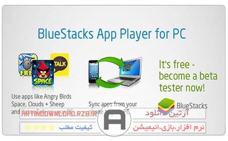 دانلود نرم افزاراجرای برنامه اندروید در ویندوز –BlueStacks App Player v0.8.10 Build 3096 Beta 1