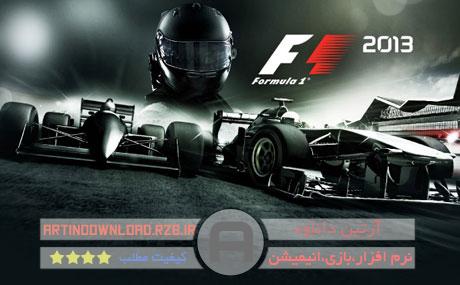 دانلودبازی ماشین سواری فرمول ۱ – F1 2013