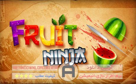 دانلودبازی فرویت نینجا(نینجای میوه) – Fruit Ninja HD 1.6.1
