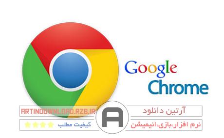 دانلودنسخه نهایی مرورگر گوگل کروم – Google Chrome 35.0.1916.153 Final