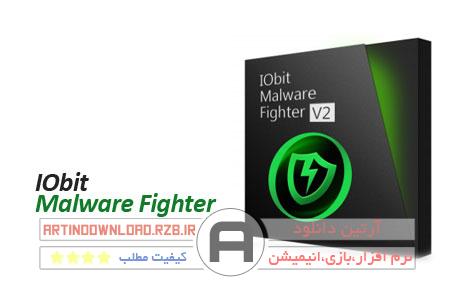 دانلودحذف فایلهای مخرب – IObit Malware Fighter PRO v2.3.1.20
