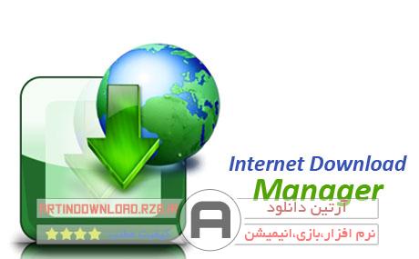 دانلودنرم افزار افزایش سرعت دانلود – Internet Download Manager v6.20 Build 1 Final Retail