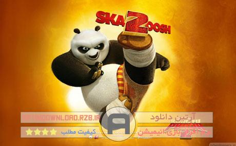 دانلود Kung Fu Panda 2 – انیمیشن زیبای کونگ فو پاندا ۲