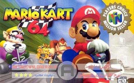 دانلودبازی مهیج سوپر ماریو ماشین سوار – Mario Kart 64