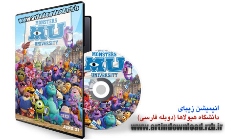  دانلود انیمیشن زیبای دانشگاه هیولاها Monster University 2013
