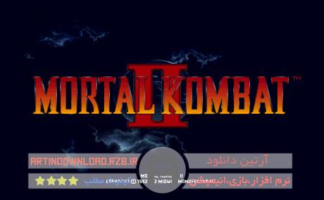 دانلودبازی پرهیجان مورتال کمبات – Mortal Kombat Part II