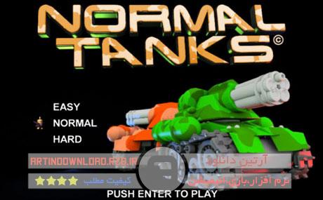 دانلودبازی جذاب و کم حجم تانک - Normal Tanks v1.02 Portable