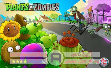 دانلود بازی جذاب گیاهان علیه بیگانگان – Plants vs. Zombies