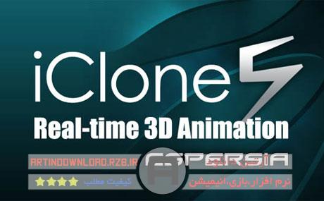 دانلودنرم افزارساخت انیمیشن های سه بعدی – Reallusion iClone v5.51 PRO 