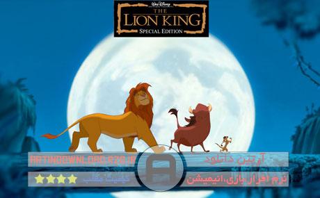 دانلود The Lion King – انیمیشن محبوب شیر شاه