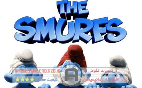 دانلود The Smurfs 2011 – انیمیشن فوق العاده آدم کوتوله‌ها