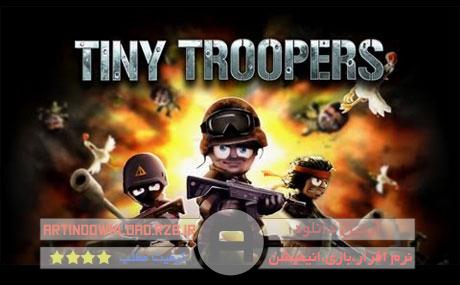 دانلودبازی سربازان کوچک – Tiny Troopers